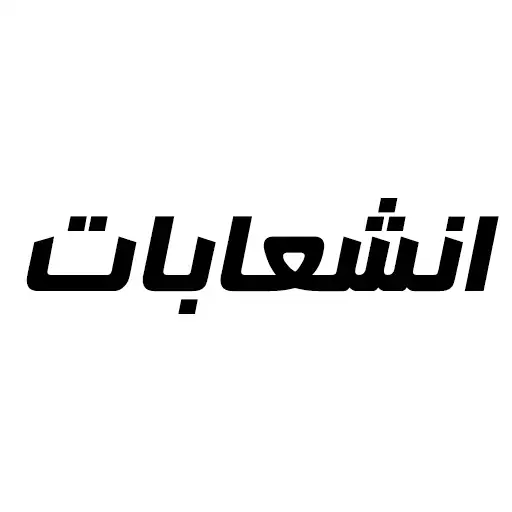 انشعابات